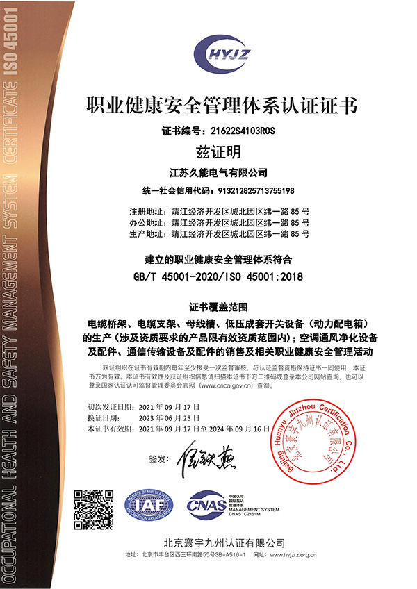 職業(yè)健康安全管理體系認證證書(shū)